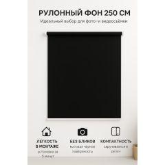 Рулонный фон для съёмки черный - матовый